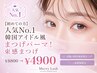 【人気No.1】韓国アイドル風まつげパーマ☆束感まつ毛¥8800→¥4900
