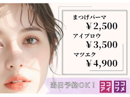 ココアイ ココツメの写真