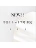 ↓【平日14時～17時限定】※こちらのクーポンでは予約できません※