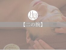 ハーバリー ハーブピーリング 金山店(HERBERRYハーブピーリング)/二の腕【黒ずみぶつぶつ】も！？