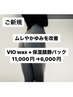 VIOブラジリアンワックス脱毛＋施術後美肌鎮静保湿パック　11,000円→6,000円