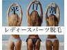 平日割/美肌脱毛　【レディースパーツ脱毛】　通常￥13200→初回￥8800