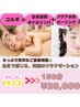 6月末まで期間限定！コルギ＋全身筋膜オイル＋水素ピーリング◇150分¥20,000
