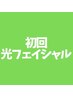 【光フェイシャル】毛穴+シミケア★大人の肌の悩み解決◎￥7,000→¥5,000