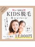 ママ安心◎キッズ脱毛都度払い l 同席OK＆安全施術
