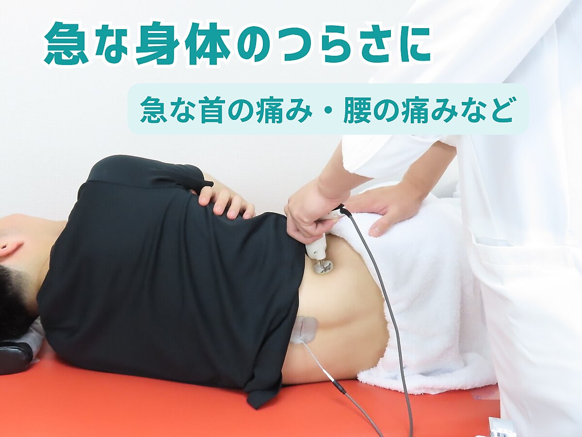 【急な首の痛み・腰の痛みにお困りの方へ】　急なつらさに初回ケア