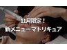 【11月限定】マトリキュア 毛穴黒ずみ洗浄コース ¥6,800⇒¥4,500