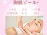 【フェイシャル/陶肌ピール】第5世代ピーリング！ニキビ、毛穴に！