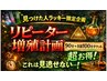 期間限定/リピーター増殖計画スタート９０分＋１００分チケット！ブログ確認