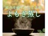 【イベ開催中】冷え、むくみに◎内側から温める黄土漢方よもぎ蒸し40分￥4000