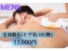 全身脱毛(ヒゲあり.VIOなし)　￥13,600