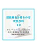 【回数券お持ちの方】０円／口コミ投稿で照射6分延長！(1回のみ)