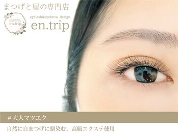 イーエヌトリップ(en.trip)/マツエクも人気 大人マツエク