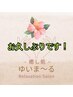前回来店【3ヶ月以上】もみほぐし90分 ￥8,400→￥7,000