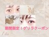 【口コミ投稿でお得♪6月13日まで★】ゲリラクーポン！まつげパーマ→2490円