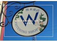 ホワイトニングショップ熊本東店/ホワイトニングショップ熊本東店
