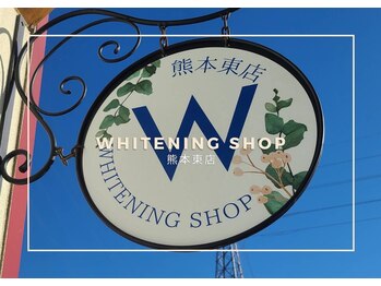 ホワイトニングショップ熊本東店/ホワイトニングショップ熊本東店
