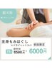 【人気No.1】全身もみほぐし60分+ドライヘッドスパ15分　計75分　6000円