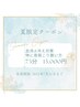 【冷房冷え対策】首肩デコルテ+小顔顔筋形成75分¥13,000