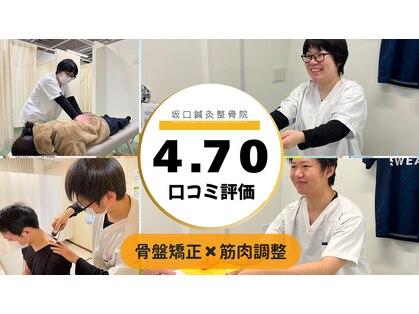 鳴門坂口鍼灸整骨院の写真