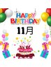 HappyBirthday☆11月お誕生日のお客様限定 ¥1000オフ