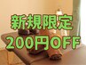 初回ご来店限定 200円オフ