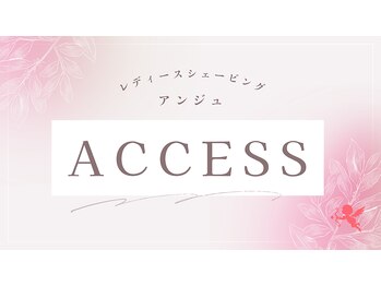 アンジュ/ACCESS