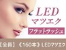 【エクステ史上最強モチ◎】LED×フラットラッシュ 160本【¥8380】[山科]