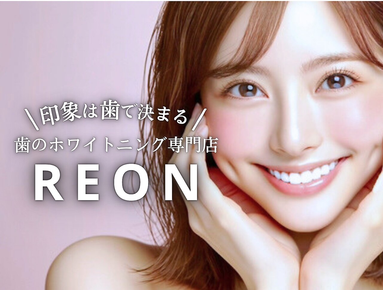 レオン 磐田(REON)｜ホットペッパービューティー