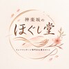 神楽坂のほぐし堂のお店ロゴ
