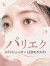 【パリエク】LEDマツエク100本 × パリジェンヌ_￥12900→￥11900
