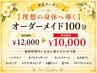 【理想の身体へ導く】至福のオーダーメイド100分￥12000→￥10000