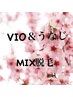 　VIO＆うなじ　MIX脱毛　¥15,000