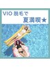 【女性人気No.1】VIO脱毛 8,800→4,400円
