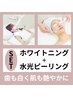 水光ホワイトニングと水光ピーリングのセットメニュー☆歯も肌も白く艶やかに