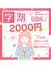 【しっかり効果を実感したい学生さん】★学割U24￥2,000★白鴎大生大歓迎！