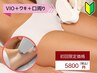 【初回限定】【デリケート脱毛セット】VIO＋口周り+ワキ　通常9800円→5800円
