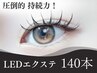 ☆ LEDエクステ フラットラッシュ 140本　¥7,480