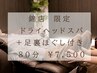【錦店限定】仙豆のちから ドライヘッドスパ＋足裏ほぐし　チェア　80分