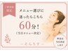 【ご新規様限定】メニュー選びに迷ったらこちら 60分!(当日メニュー決定)