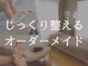 もっとじっくり整える【魔女施術オーダーメイドコース】90分