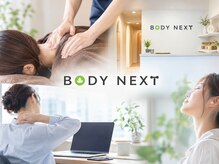 ボディネクスト 恵比寿整体院(BODY NEXT)