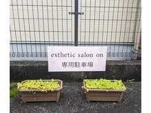 エステティックサロン オン(on)/駐車場はひがしほ駐車場12番です