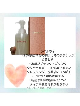 プラスボーテ 幡ヶ谷(plus beaute)/美容成分８６％のクレンジング
