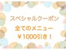 11日限定！全メニュー1000円引き