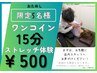 ★お試し：毎月限定5名★ 15分500円ストレッチ体験!!