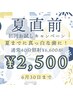 【夏直前】初回お試しキャンペーン¥6,600→¥2,500