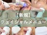 ↓【新規】フェイシャルエステメニュー↓