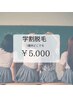 学割！！脱毛破格♪1箇所どこでも￥5.000