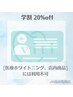 【学割】美容ホワイトニング20%off
